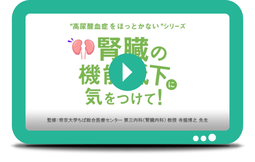 おすすめ解説動画｜気になる尿酸値.jp｜株式会社富士薬品