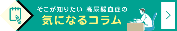 そこが知りたい高尿酸血症の気になるコラム