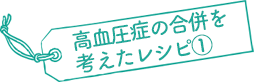 高血圧症の合併を考えたレシピ①