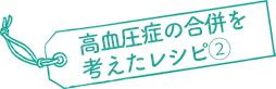 高血圧症の合併を考えたレシピ②