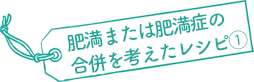 肥満または肥満症の合併を考えたレシピ①