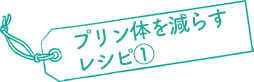 プリン体を減らすレシピ①