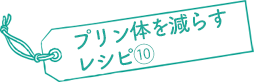 プリン体を減らすレシピ⑩