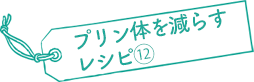 プリン体を減らすレシピ⑫