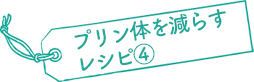 プリン体を減らすレシピ④