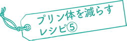 プリン体を減らすレシピ⑤