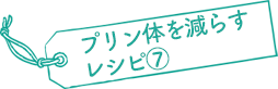 プリン体を減らすレシピ⑦