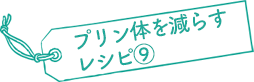 プリン体を減らすレシピ⑨