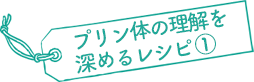 プリン体の理解を深めるレシピ①