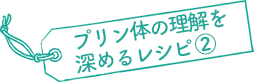 プリン体の理解を深めるレシピ②