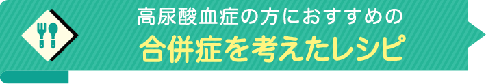 合併症を考えたレシピ