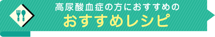 高尿酸血症の方におすすめのレシピ