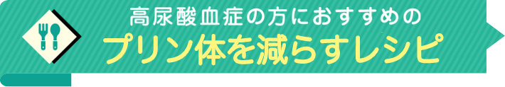 高尿酸血症の方におすすめのプリン体を減らすレシピ