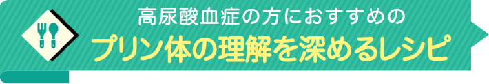 高尿酸血症の方におすすめのプリン体を減らすレシピ