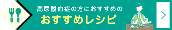 高尿酸血症の方におすすめの季節のレシピ