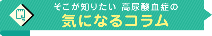 そこが知りたい高尿酸血症の気になるコラム