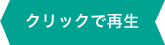 クリックで再生